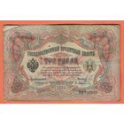 3 рубля 1905 Коншин Афанасьев ПФ 737019 #0044