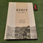 Брест лето 1941г. Документы, материалы, фотографии. Смоленск 2016г.