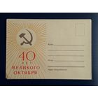 СССР 1957г. НМХК 40 лет Великого Октября.