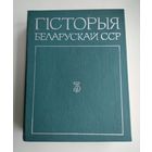 Гісторыя беларускай ССР (у 5 тамах). Том 3.