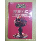 100 великих сокровищ / Ионина Н. А.
