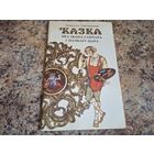 Казка пра Івана-ганчара і пачвару-цара. 1980 г. Мастак Таццяна Беразенская. Першае выданне