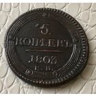 5 копеек 1803 года.