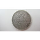 СССР 50 копеек 1899 г ( На гурте  звёздочка )