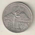 3 рубля 1989 Землетрясение в Армении