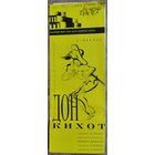 Программа балета Л.Минкуса "Дон Кихот" Большого театра оперы и балета Белорусской СССР. 1996 г.