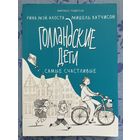 Голландские дети самые счастливые
