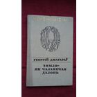 Георгій Джагараў - Зямля як чалавечая далонь. Пераклады Н. Гілевіча (серыя Паэзія народаў свету)