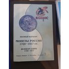 Каталог Монеты России 1700-1917. Конрос, 2005