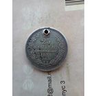 25 копеек 1853 года редкая