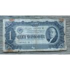 Werty71 СССР 1 червонец 1937 банкнота