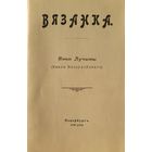 ВЯЗАНКА Янки Лучыны ( Ивана Неслухоўскаго) факсімільнае выданне 1903 року