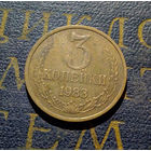 3 копейки 1983 СССР #46