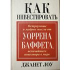 Лоу Джанет	Как инвестировать. Остроумные и мудрые мысли Уоррена Баффета, величайшего инвестора в мире	985-483-258-9, 047116996X, 9854832589, 0-471-16996-X	попурри	2005