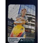 Календарик 2007 г.  Белгосстрах. Страхование от несчастных случаев.