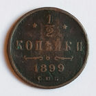1/2 копейки 1899 года. С.П.Б. VF.