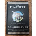 Терри Пратчетт  Мрачный Жнец