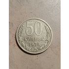 50 копеек 1978 года.