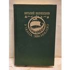 Полупуднев В. - У Понта Эвксинского (Том 1)