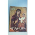 Спадчына. 1991-6