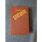 Книга. Михаил Булгаков. Сочинения.