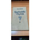 Б. Пастернак. Грузинские лирики. Запрещённое издание.