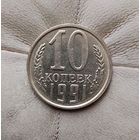 10 копеек 1991(л) года СССР. Монета пореже!