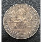 Монета СССР. Один Полтинник 1924 г. Т.Р. Красивая патина