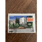 СССР 1966. Туризм в СССР. Сочи. Марка из серии