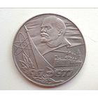Редкий юбилейный 1 рубль 1977 СССР. 60 лет сов. власти. 3 орбиты. (сионистский). RRR. Редчайший рубль. Мифический.