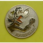 Ну, погоди! Л-53.