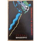 Дэтэктыў. Андрыс Колбергс. Забойства па тэлефоне. Пераклад з латышскай. 1993 год