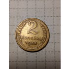 2 копейки СССР 1954 год