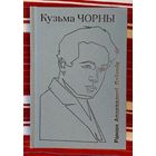 Кузьма Чорны. Раман. Апавяданні. Дзённік. 2025 Серыя Народная бібліятэка. Найпрыгажэйшае выданне Кузьмы Чорнага, якое ёсць у продажы