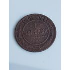 1 копейка Николай 2 1907 г.