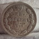 15 копеек 1899 год,  Николай II, НЕЧАСТАЯ!