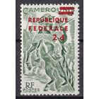 15.Af. Камерун. Надпечатка Федеративная Республика на марках Французского Камеруна. 1961 г. 2P. Mi.#335. MNH.