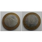 10 руб Россия 2009 год, Великий Новгород, ММД.
