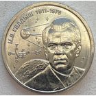 Приднестровье 1 рубль 2026 г. Келдыш - теоретик советской космонавтики