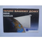 Календарик 1999 г. Тепло вашему дому.