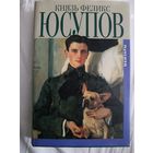 Князь Феликс Юсупов мемуары