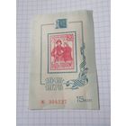 Сувенирный листок. СССР 1975 г. Будь героем, филвыставка Номерной.