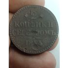 Российская империя 2 копейки серебром 1844 года .