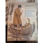 Советская книга Дедушка Мазай и зайцы Н.А.Некрасов 1977