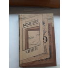И. Рат-Вег Комедия книг