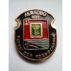 Значок.Гербы сел Подмосковья.Льялово 1989 г.