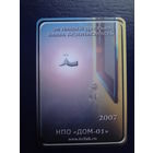 Календарик 2007 г.  За нашей дверью Ваша безопасность.