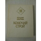Кондрат Крапива"Колючий строй". Серия"Белорусская поэзия".