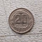 20 копеек 1951 года СССР. Монета пореже!