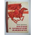 М. Джалиль. Песня о храбром джигите. Художник М. Петров